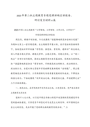 2023年第二批主题教育专题党课讲稿宣讲报告、研讨发言材料4篇.docx