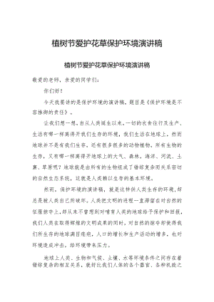 2023植树节爱护花草保护环境演讲稿三篇.docx