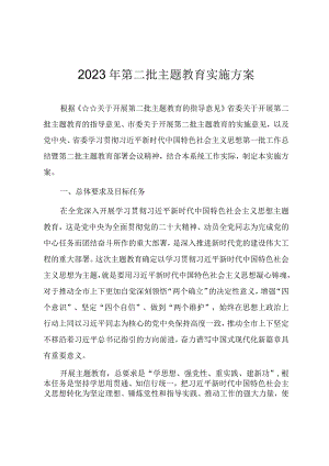 2023年第二批主题教育实施方案.docx