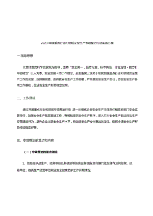 2023年镇重点行业和领域安全生产专项整治行动实施方案.docx