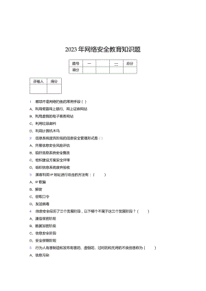 2023年网络安全教育知识题A.docx