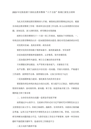 2023年纪检监察干部队伍教育整顿“六个方面”检视汇报发言材料.docx
