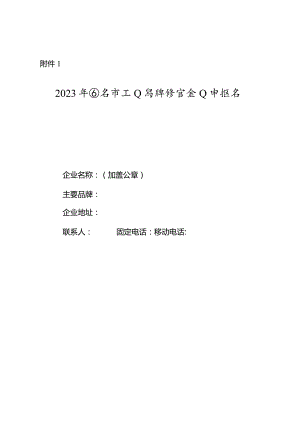 2023年西安市工业品牌培育企业申报书.docx