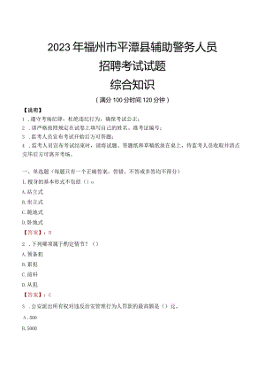 2023年福州平潭县辅警真题.docx