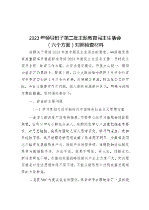 2023年领导班子第二批主题教育民主生活会（六个方面）对照检查材料.docx