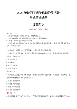 2023年陕西工运学院辅导员招聘考试真题.docx