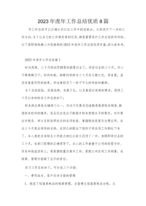 2023年虎年工作总结优质8篇.docx