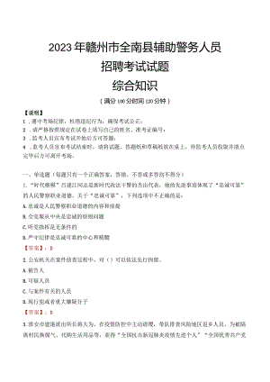 2023年赣州全南县辅警真题.docx