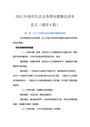 2023年组织生活会查摆问题整改清单范文(通用8篇).docx