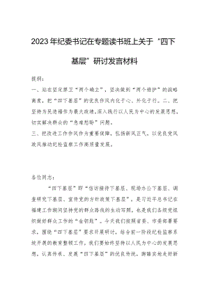 2023年纪委书记在专题读书班上关于“四下基层”研讨发言材料.docx