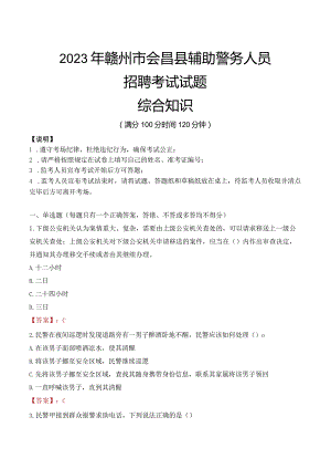 2023年赣州会昌县辅警真题.docx