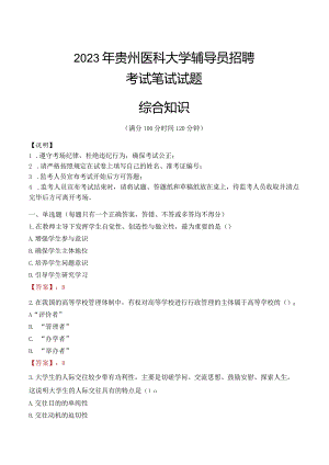 2023年贵州医科大学辅导员招聘考试真题.docx