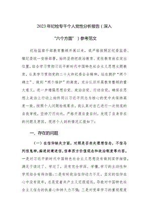 2023年纪检专干个人党性分析报告（深入“六个方面”）参考范文.docx