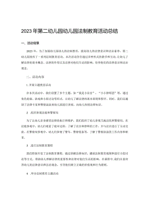 2023年第二幼儿园幼儿园法制教育活动总结.docx