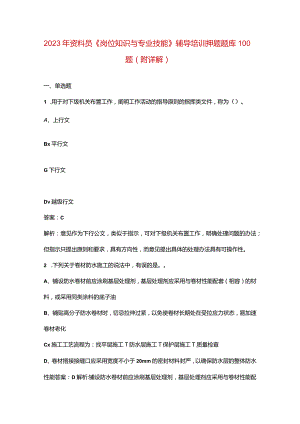 2023年资料员《岗位知识与专业技能》辅导培训押题题库100题（附详解）.docx