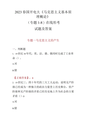 2023春国开电大《马克思主义基本原理概论》（专题1-8）在线形考试题及答案.docx