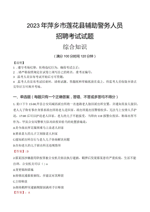 2023年萍乡莲花县辅警真题.docx