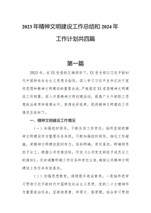 2023年精神文明建设工作总结和2024年工作计划共四篇.docx