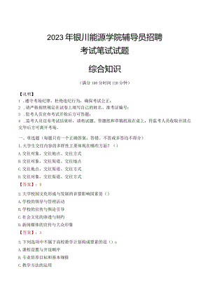 2023年银川能源学院辅导员招聘考试真题.docx