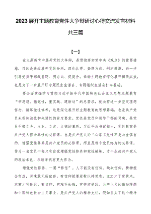 2023开展主题教育党性大讨论研讨心得交流发言材料共三篇.docx