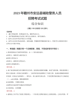 2023年赣州安远县辅警真题.docx