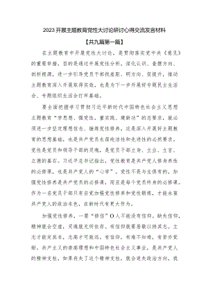 2023开展主题教育党性大讨论研讨心得交流发言材料(6).docx