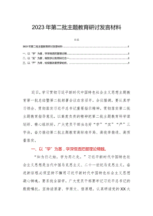 2023年第二批主题教育研讨发言材料.docx
