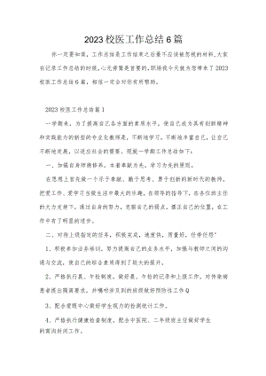 2023校医工作总结6篇.docx