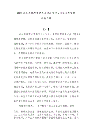 2023开展主题教育党性大讨论研讨心得交流发言材料(4).docx