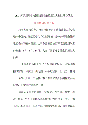 2023新学期开学校园全面消杀及卫生大扫除活动简报《夏日褪去时至早秋》.docx
