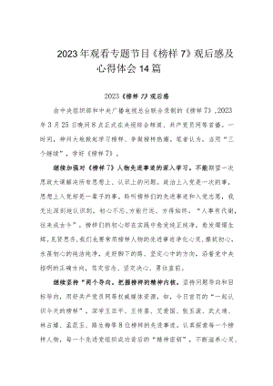 2023年观看专题节目《榜样7》观后感及心得体会14篇.docx