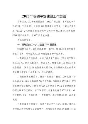 2023年街道平安建设工作总结.docx