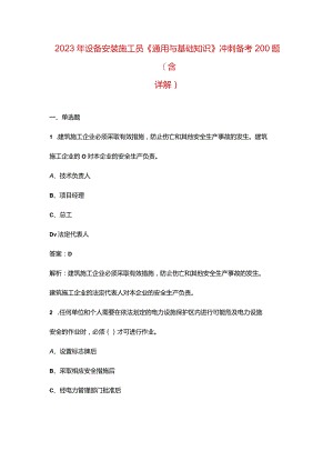 2023年设备安装施工员《通用与基础知识》冲刺备考200题（含详解）.docx