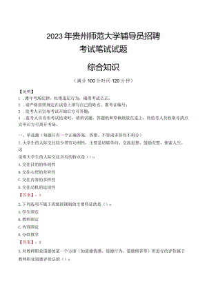 2023年贵州师范大学辅导员招聘考试真题.docx