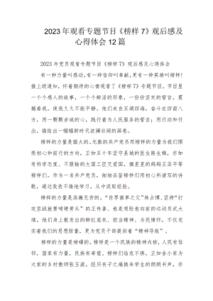 2023年观看专题节目《榜样7》观后感及心得体会12篇.docx