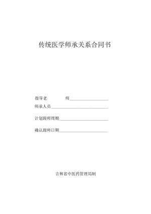 2023新版中医师承合同书、跟师计划、平时考核表、年度考核表）.docx