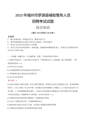 2023年福州罗源县辅警真题.docx