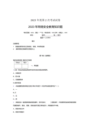 2023年网络安全教育知识题.docx