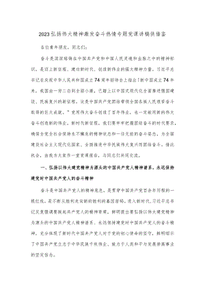 2023弘扬伟大精神激发奋斗热情专题党课讲稿供借鉴.docx