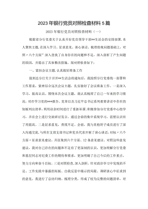 2023年银行党员对照检查材料5篇.docx