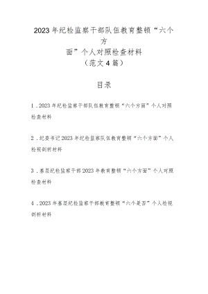 2023年纪检监察干部队伍教育整顿“六个方面”个人对照检查材料（范文4篇）.docx
