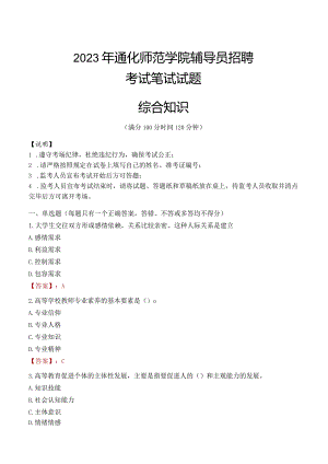 2023年通化师范学院辅导员招聘考试真题.docx