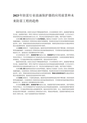 2023年防雷行业浪涌保护器的应用前景和未来防雷工程的趋势.docx