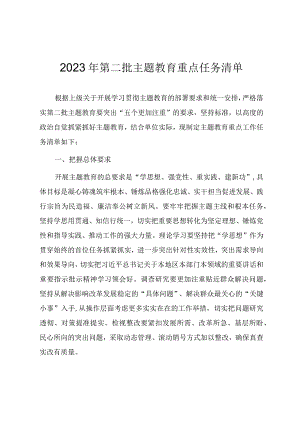 2023年第二批主题教育重点任务清单.docx