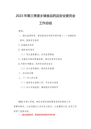 2023年第三季度乡镇食品药品安全委员会工作总结.docx