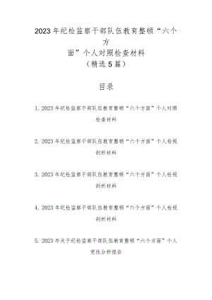 2023年纪检监察干部队伍教育整顿“六个方面”个人对照检查材料（精选5篇汇编）.docx