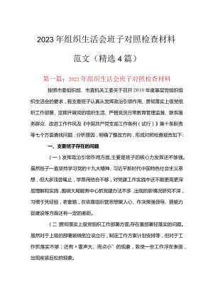 2023年组织生活会班子对照检查材料范文(精选4篇).docx