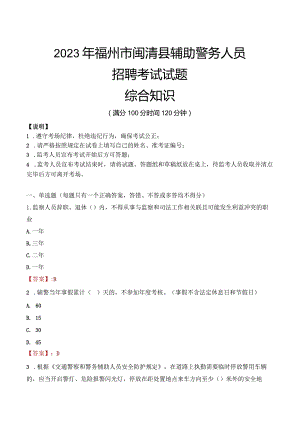 2023年福州闽清县辅警真题.docx