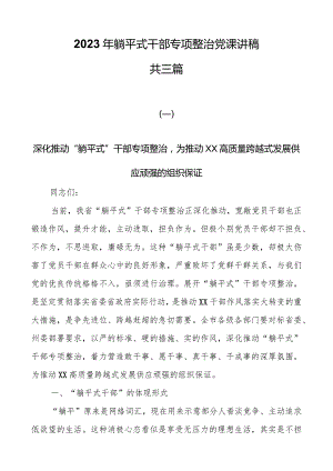2023年躺平式干部专项整治党课讲稿共三篇.docx