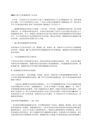 2023年镇卫生院健康教育工作总结.docx